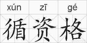 循资格的拼音