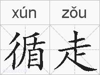 循走的拼音
