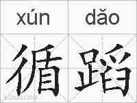 循蹈的拼音