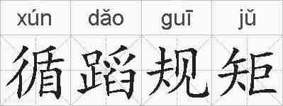 循蹈规矩的拼音