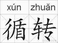 循转的拼音