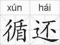 循还的拼音