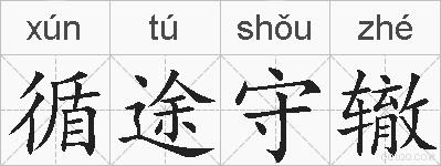 循途守辙的拼音