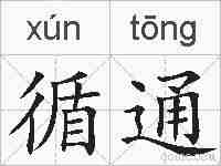 循通的拼音