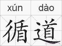 循道的拼音