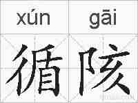 循陔的拼音