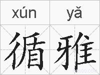 循雅的拼音