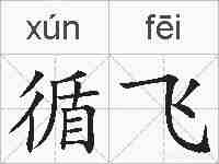 循飞的拼音