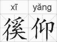 徯仰的拼音