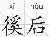 徯后的拼音