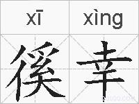 徯幸的拼音