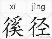 徯径的拼音