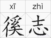 徯志的拼音
