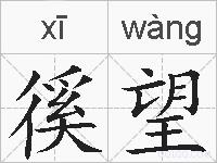 徯望的拼音