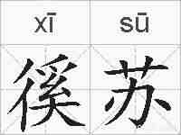 徯苏的拼音