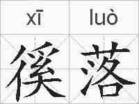 徯落的拼音