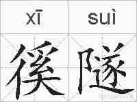 徯隧的拼音