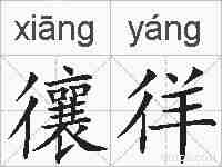 忀徉的拼音
