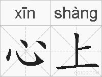 心上的拼音