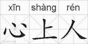 心上人的拼音