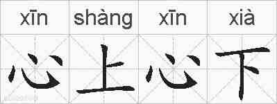 心上心下的拼音