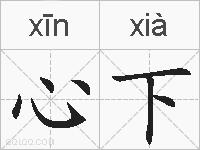 心下的拼音