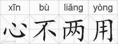 心不两用的拼音