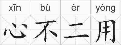 心不二用的拼音