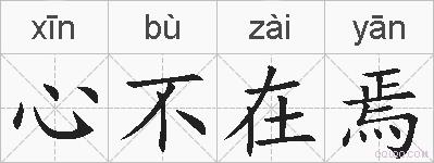 心不在焉的拼音