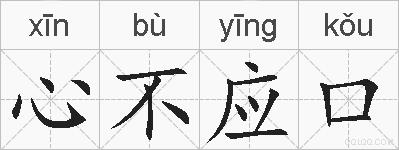 心不应口的拼音