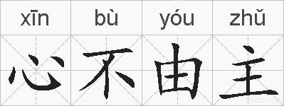 心不由主的拼音