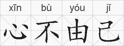 心不由己的拼音