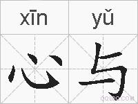 心与的拼音