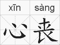 心丧的拼音
