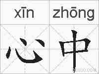 心中的拼音