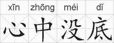 心中没底的拼音