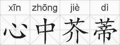 心中芥蒂的拼音