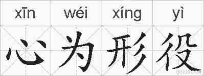 心为形役的拼音