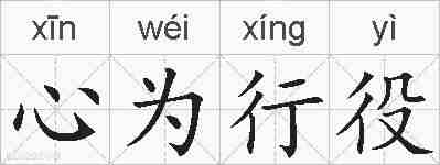 心为行役的拼音