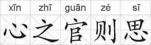 心之官则思的拼音