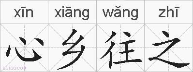 心乡往之的拼音