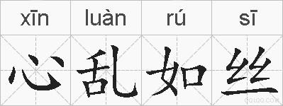 心乱如丝的拼音