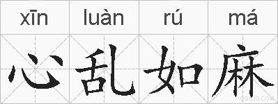 心乱如麻的拼音