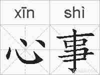 心事的拼音