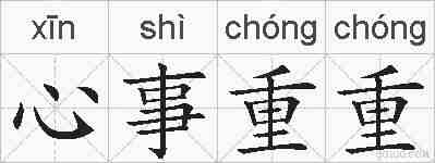 心事重重的拼音