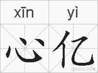 心亿的拼音