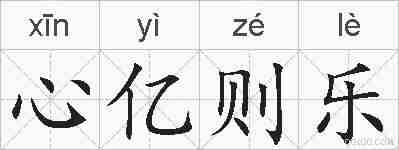 心亿则乐的拼音