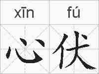 心伏的拼音