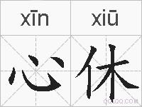 心休的拼音