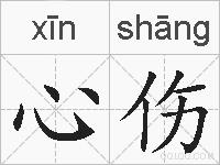 心伤的拼音
